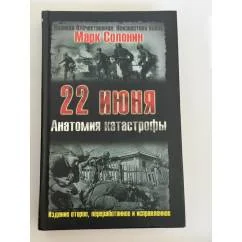 Обложка книги «22 июня. Анатомия катастрофы»