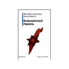 Обложка книги «Вымышленный Израиль»