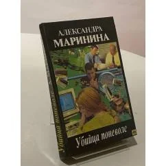 Обложка книги «Убийца поневоле»