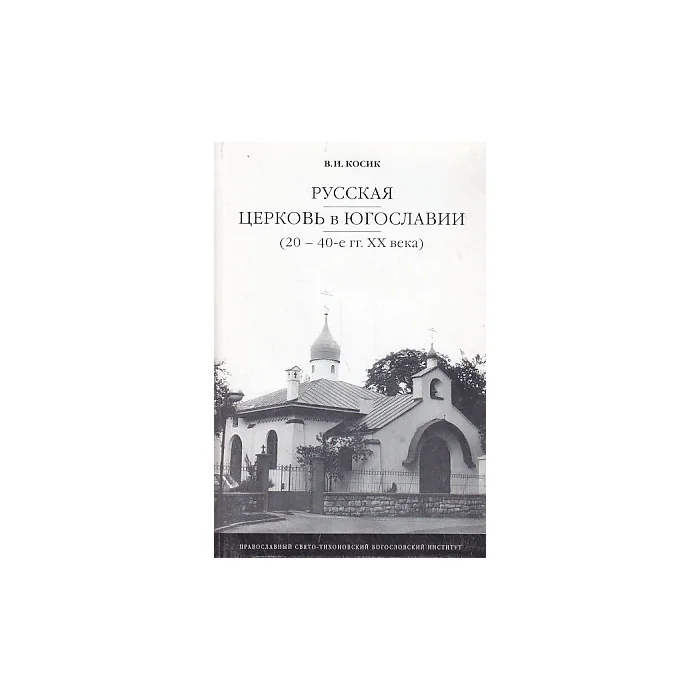 Обложка книги «Русская церковь в Югославии (20-40-е гг. ХХ века)»