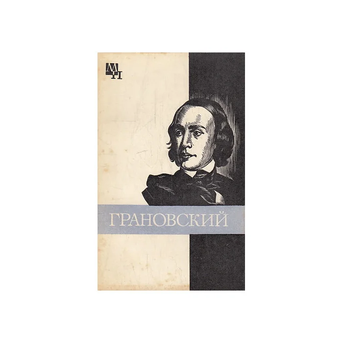 Обложка книги «Грановский»