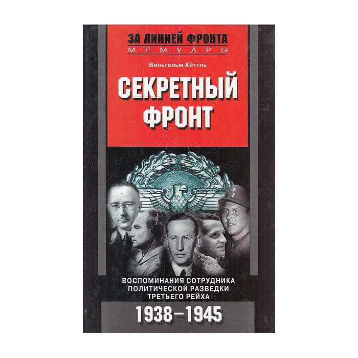 Обложка книги «Секретный фронт. Воспоминания сотрудника политической разведки Третьего рейха. 1938- 1945»