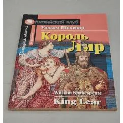 Обложка книги «Король Лир»
