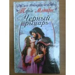Обложка книги «Черный рыцарь»