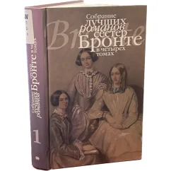 Обложка книги «Собрание лучших романов сестер Бронте. Том 1. Джейн Эйр»