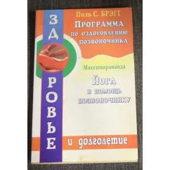 Обложка книги «Программа по оздоровлению позвоночника»
