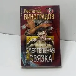 Обложка книги «Смертельная связка»