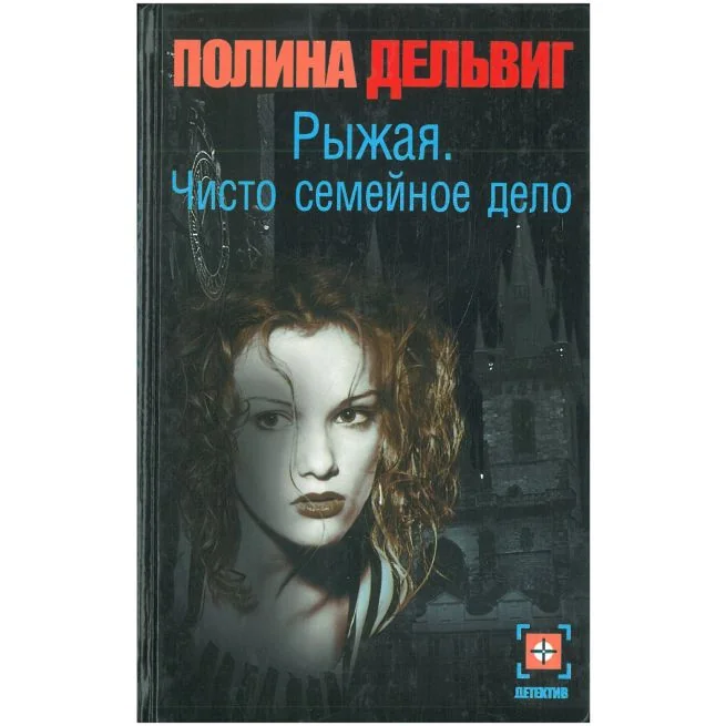 Обложка книги «Рыжая. Чисто семейное дело»