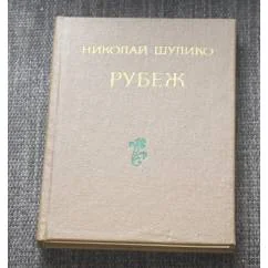 Обложка книги «Рубеж»