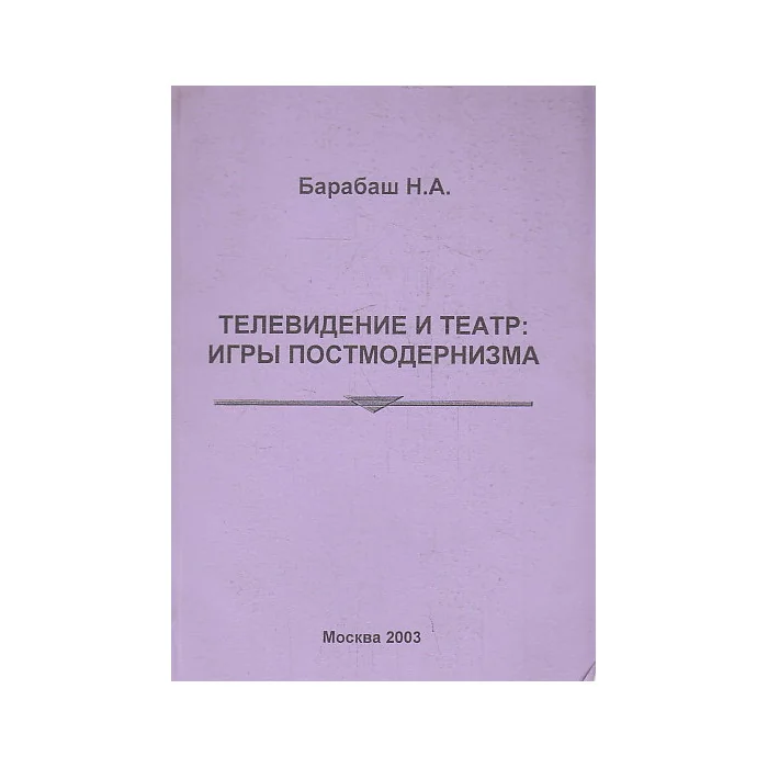 Обложка книги «Телевидение и театр. Игры постмодернизма»