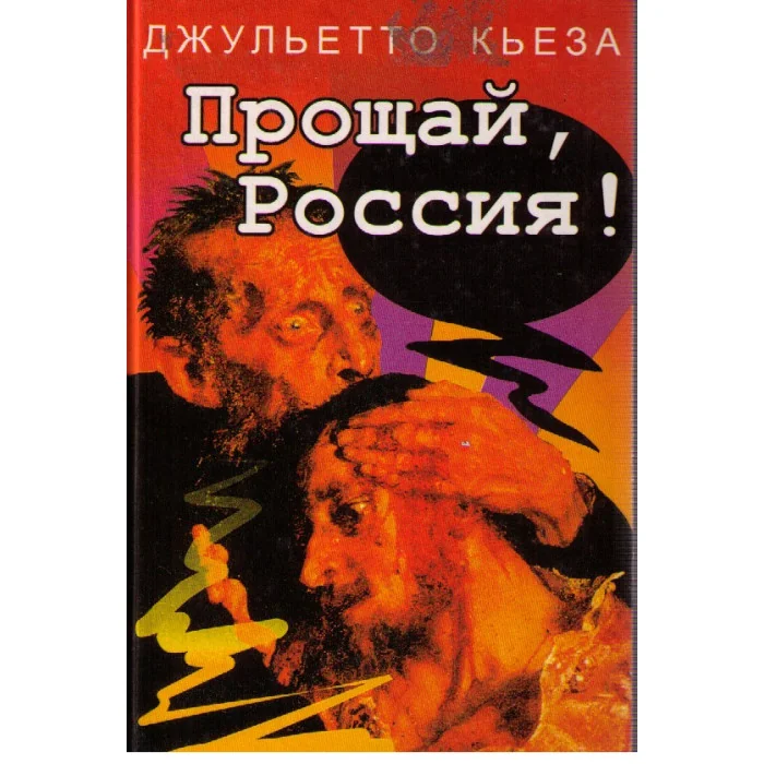Обложка книги «Прощай, Россия!»