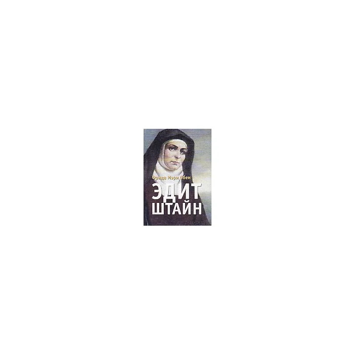 Обложка книги «Эдит Штайн»