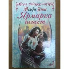 Обложка книги «Ярмарка невест»