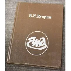 Обложка книги «Яма»