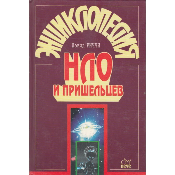 Обложка книги «Энциклопедия НЛО и пришельцев»