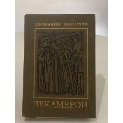 Обложка книги «Декамерон»