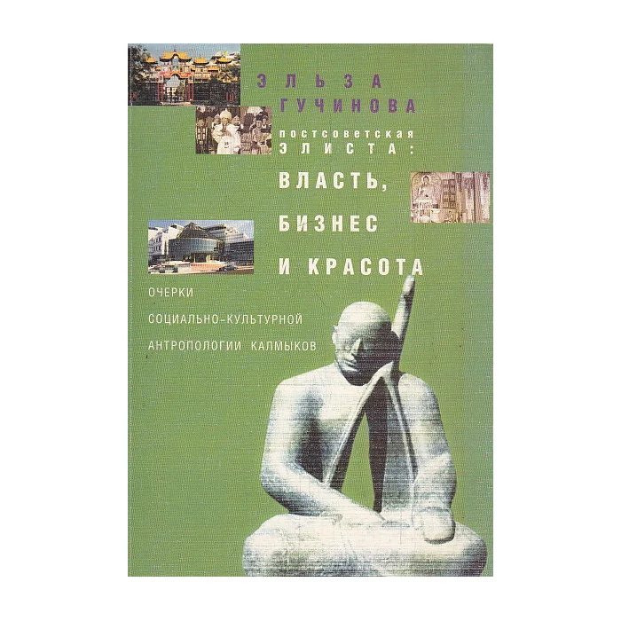 Обложка книги «Постсоветская Элиста. Власть, бизнес и красота. Очерки социально-культурной антропологии калмыков»