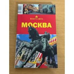 Обложка книги «Вокруг света: Москва»
