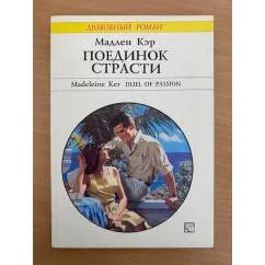 Обложка книги «Поединок страсти»