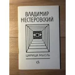 Обложка книги «Царица мысль. Стихи»