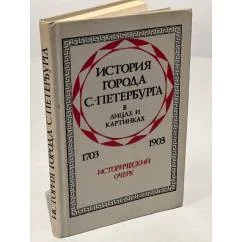 Обложка книги «История города С.-Петербурга в лицах и картинках. 1703-1903. Исторический очерк»
