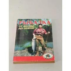 Обложка книги «Рыбалка от весны до осени»