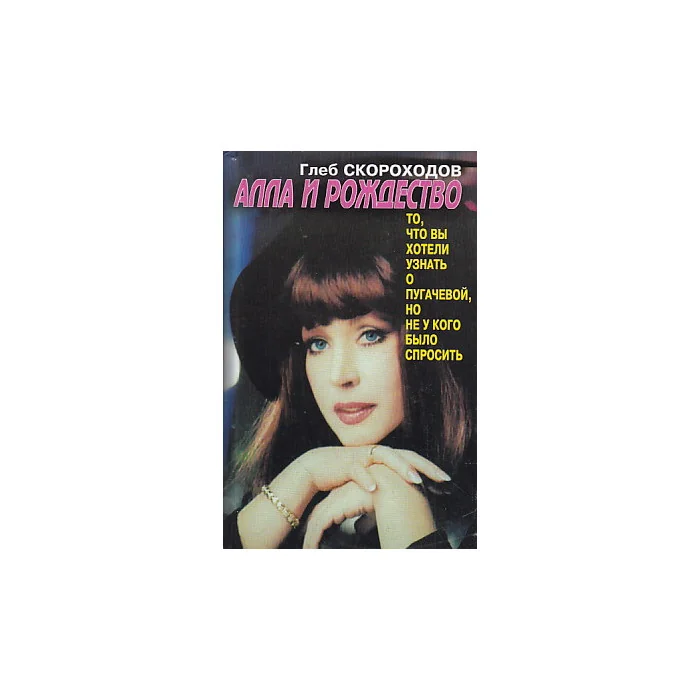 Обложка книги «Алла и Рождество»