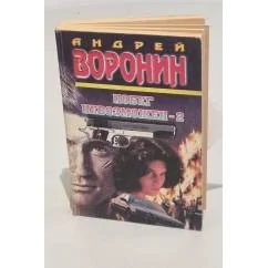 Обложка книги «Побег невозможен 2»