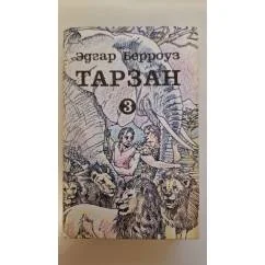 Обложка книги «Тарзан великолепный Тарзан и запретный город Тарзан и золотой лев»