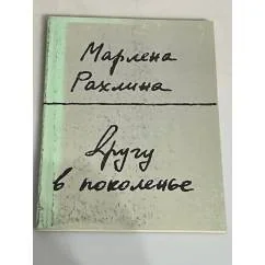 Обложка книги «Другу в поколенье»