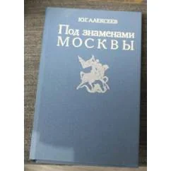 Обложка книги «Под знаменами Москвы»