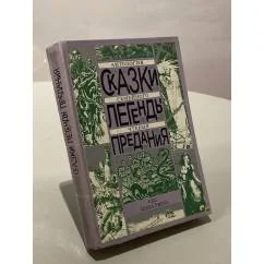 Обложка книги «Сказки. Легенды. Предания. Антология семейного чтения»