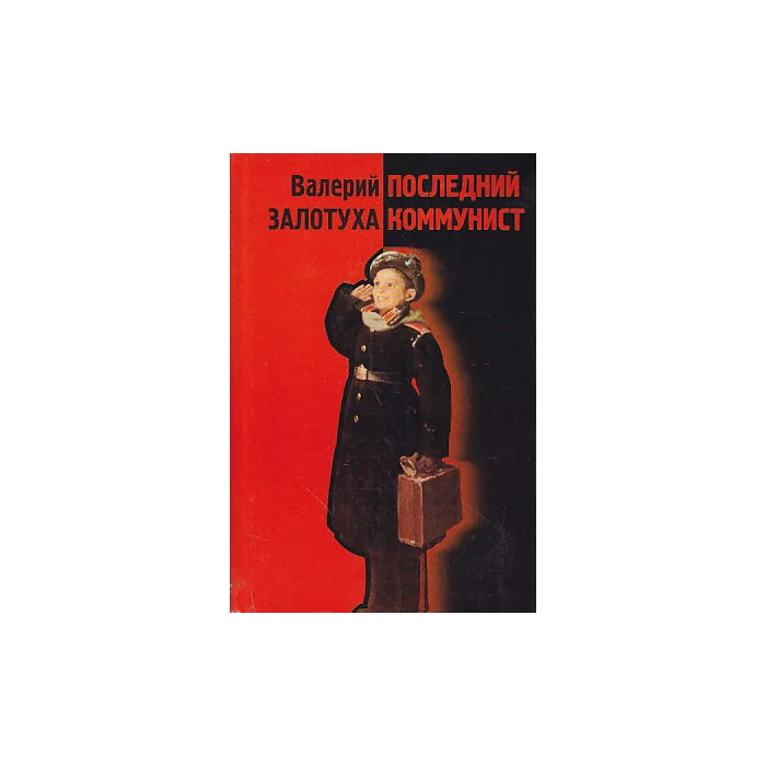 Обложка книги «Последний коммунист»