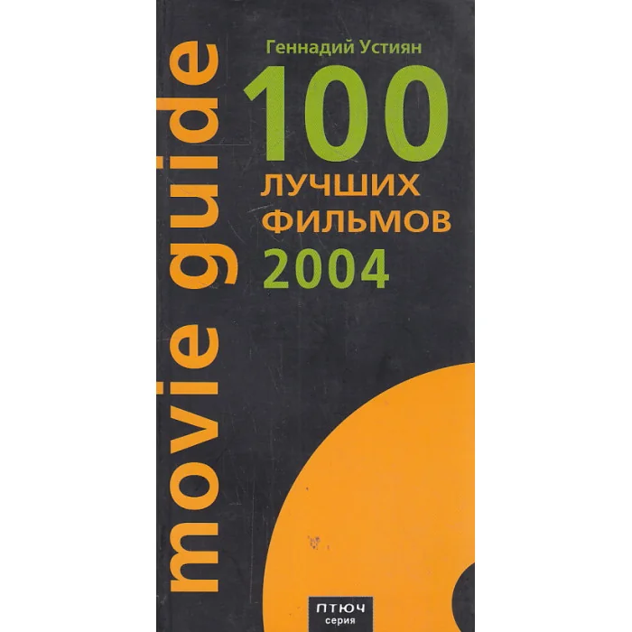 Обложка книги «100 лучших фильмов 2004 г. Сборник рецензий»