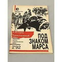 Обложка книги «Таинственный обоз (Под знаком Марса)»