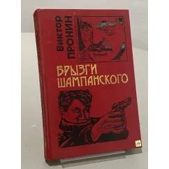 Обложка книги «Брызги шампанского»
