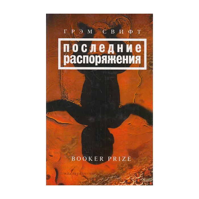 Обложка книги «Последние распоряжения»