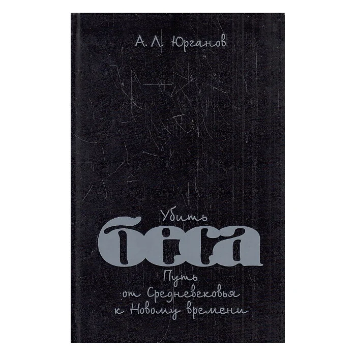 Обложка книги «Убить беса. Путь от Средневековья к Новому времени»