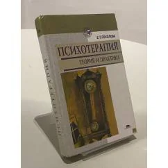 Обложка книги «Психотерапия: теория и практика»