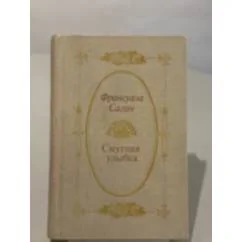 Обложка книги «Смутная улыбка»
