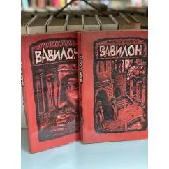 Обложка книги «Вавилон (2 книги)»