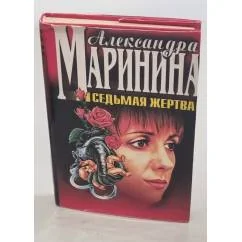 Обложка книги «Седьмая жертва»