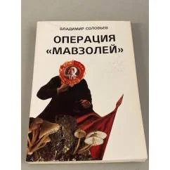 Обложка книги «Операция «Мавзолей»»