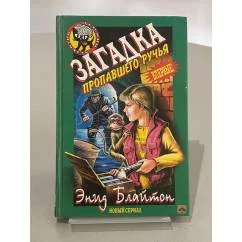 Обложка книги «Загадка пропавшего ручья»
