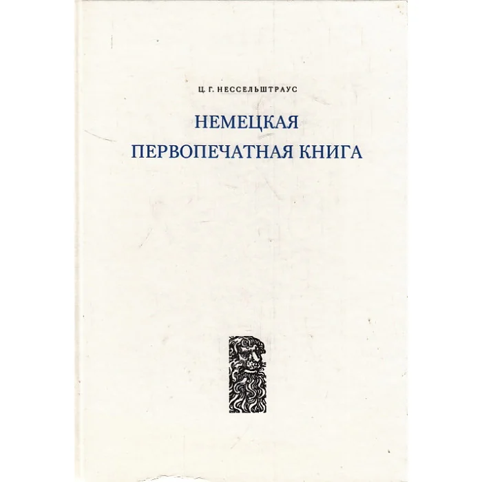 Обложка книги «Немецкая первопечатная книга. Декорировка и иллюстрации»