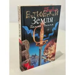 Обложка книги «Земля святого Витта»