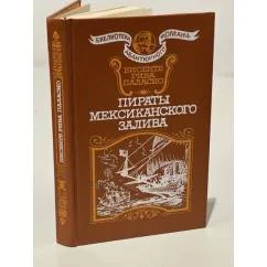 Обложка книги «Пираты Мексиканского залива»