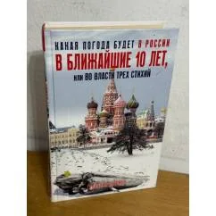 Обложка книги «Какая погода будет в России в ближайшие 10 лет, или Во власти трех стихий»