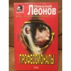 Обложка книги «Профессионалы»