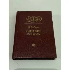 Обложка книги «Одесские рассказы»